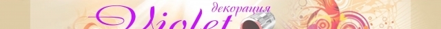 Магазин "Violet" - град Варна | Стоки за дома