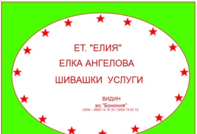 ЕТ.ЕЛИЯ-Елка Ангелова - град Видин | Шивашка промишленост и услуги - снимка 1