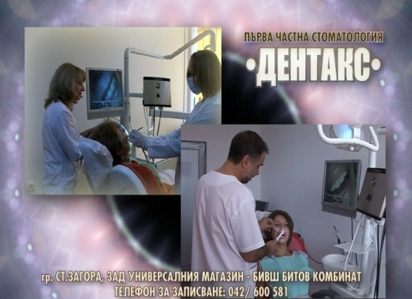Дентакс ООД - град Стара Загора | Стоматологични клиники и кабинети - снимка 2