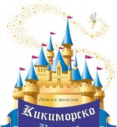 Детски магазин Кикиморско царство - град Ловеч | Онлайн магазини