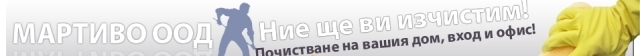 Мартиво ООД - град София | Почистване и поддръжка