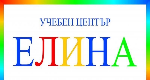 Учебен център Елина - град София | Курсове, семинари и лекции - снимка 1