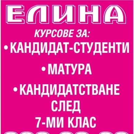 Учебен център Елина - град София | Курсове, семинари и лекции - снимка 2