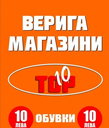 Top10 - град София | Магазини за аксесорари и чанти - снимка 3