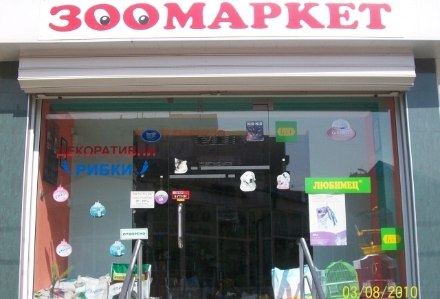 Рике-09 ЕООД - град Ловеч | Зоомагазини - снимка 1