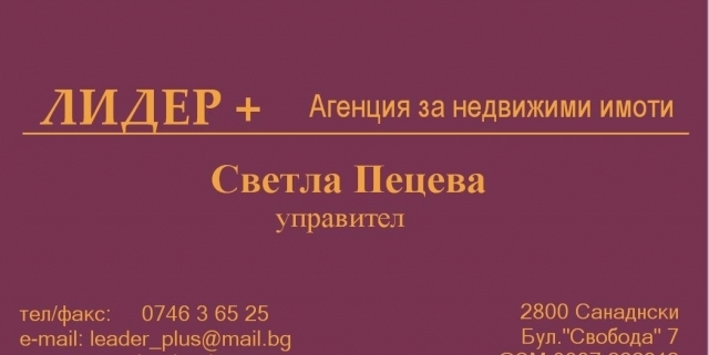 Агенция за недвижими имоти "ЛЕДЕР+" ООД, град Сандански | Агенции за недвижими имоти - снимка 1