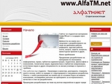 АлфаТМ