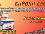 Бийони ЕООД