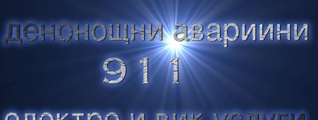 911 - денонощни аварийни електро и вик услуги, град София | Строително-ремонтни услуги