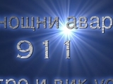 911 - денонощни аварийни електро и вик услуги