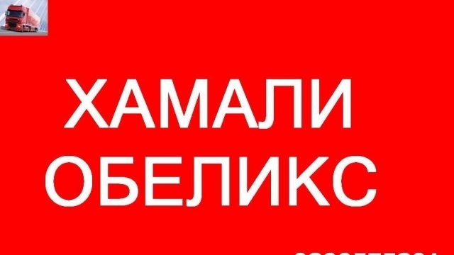ЕТ ОБЕЛИКС - Георги ГЕОРГИЕВ - град София | Пренасяне - услуги - снимка 1