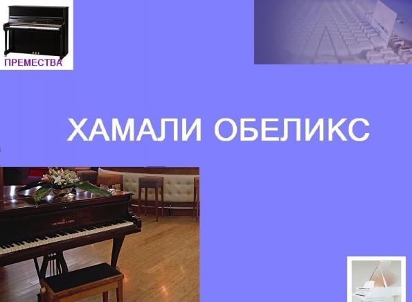 ЕТ ОБЕЛИКС - Георги ГЕОРГИЕВ - град София | Пренасяне - услуги - снимка 5