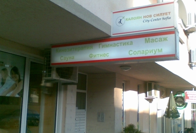 "Калоян Нов Силует"-ЕООД - град София | Други институции и услуги - снимка 3