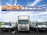 Румитранс - ООД