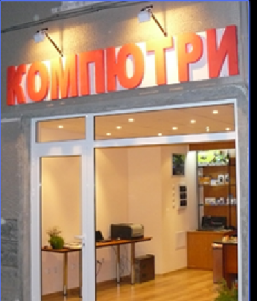 Про - Електроник ЕООД - град Панагюрище | Компютърни услуги и поддръжка - снимка 2