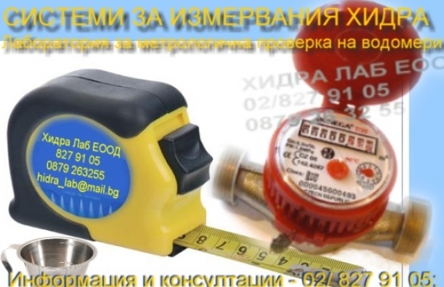 Хидра Лаб ЕООД - град София | Други потребителски услуги - снимка 3