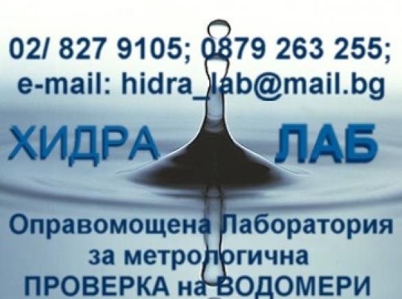 Хидра Лаб ЕООД - град София | Други потребителски услуги - снимка 4