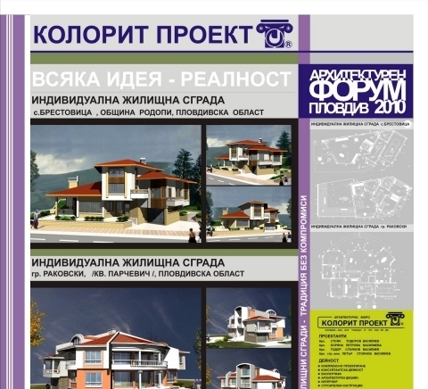 Архитекгурно бюро "КОЛОРИТ ПРОЕКТ" ООД, град Пловдив | Проектиране и строителство - снимка 2