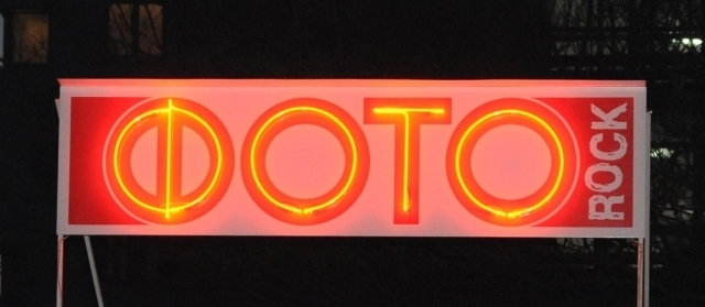 Фото Rock - град София | Фотография и фото ателиета - снимка 4