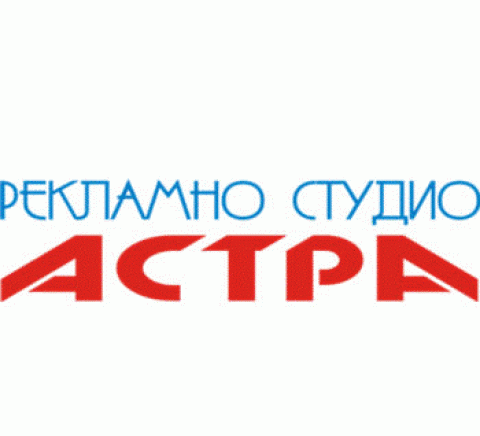 АСТРА Рекламно студио - град Благоевград | Реклама