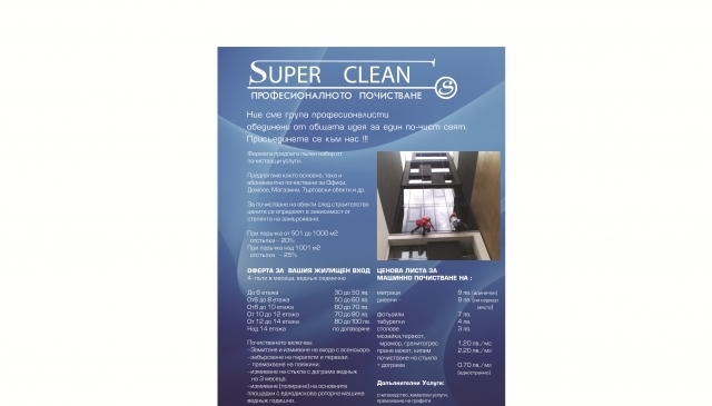 Super Clean S OOD - град Пловдив | Почистване и поддръжка - снимка 1