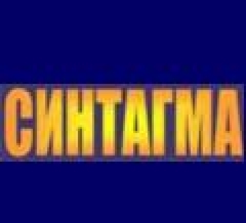 Синтагма - Преводи, Легализация. Езикови Курсове, град София | Преводи и легализация - снимка 1