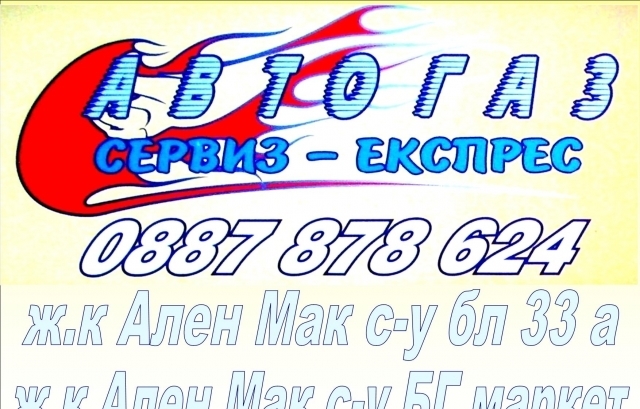 Avtogaz Ekspres ЕООД - град Благоевград | Сервизи и технически прегледи - снимка 1