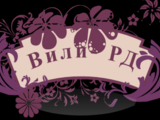 Вили-РД