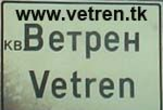 Ветрен, Бургас - град София | Ресторанти - снимка 1