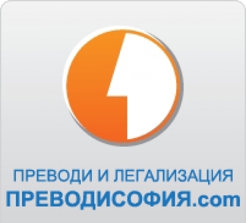 ПреводиСофия.com - град София | Преводи и легализация