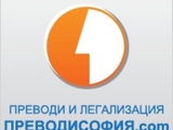 ПреводиСофия.com