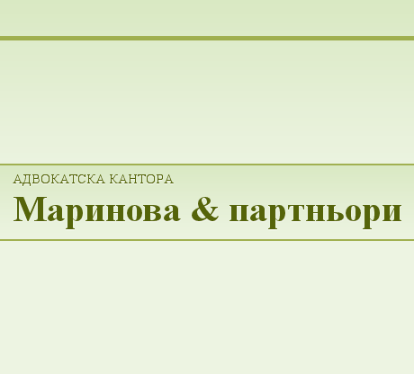 Адвокат Силвия Маринова - град Плевен | Адвокатски и правни услуги - снимка 1