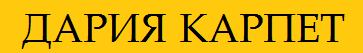 ДАРИЯ КАРПЕТ – килими, мокети, пътеки - град Сливен | Подови настилки
