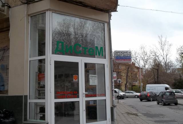 Дистем ЕООД - град Пловдив | Компютри и компютърни системи - снимка 1