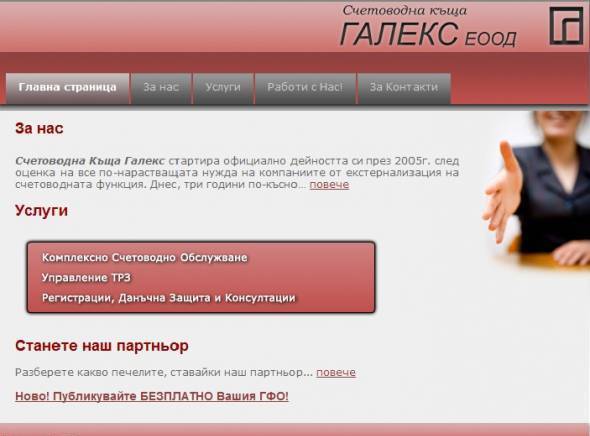 Ск Галекс ЕООД - град София | Счетоводство, одит и мониторинг - снимка 1