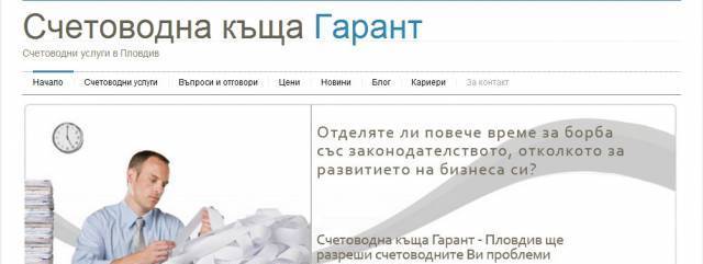 Счетоводна къща Гарант - град Пловдив | Счетоводство, одит и мониторинг - снимка 1