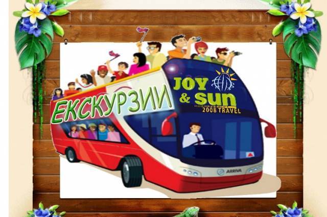 Джой Енд Сън 2008 ЕООД - град Бургас | Туристически агенции и туроператори - снимка 2