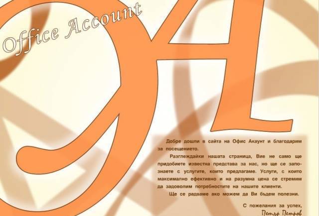 Офис Акаунт ООД - град Сливен | Счетоводство, одит и мониторинг - снимка 1