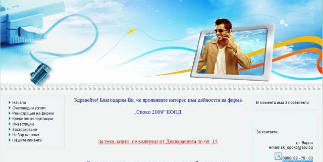 „Споко 2009” ЕООД - град София | Счетоводство, одит и мониторинг
