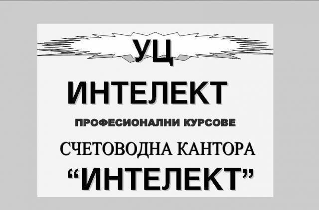 Счетоводна кантора Интелект - град Пловдив | Счетоводство, одит и мониторинг