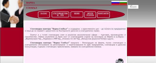 Счетоводна къща ВарнаГлобъл - град Варна | Счетоводство, одит и мониторинг