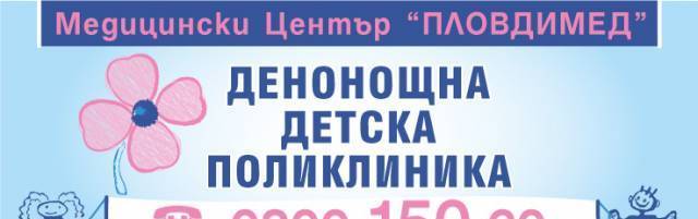 Денонощна Детска Поликлиника "пловдимед, град Пловдив | Медицински клиники и кабинети - снимка 1