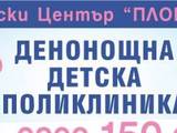 Денонощна Детска Поликлиника "пловдимед