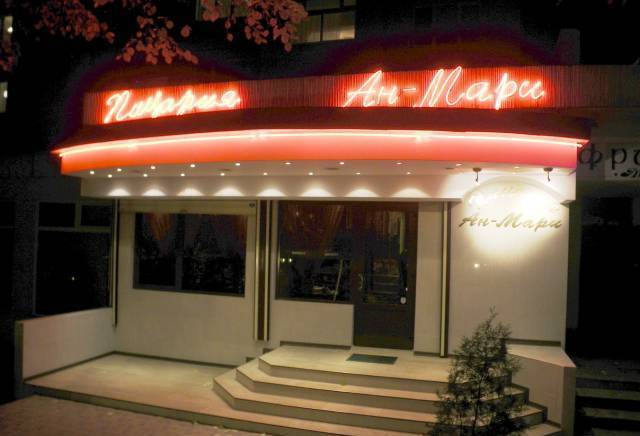 Пицария Ан-Мари - град София | Пицарии и снек барове - снимка 1