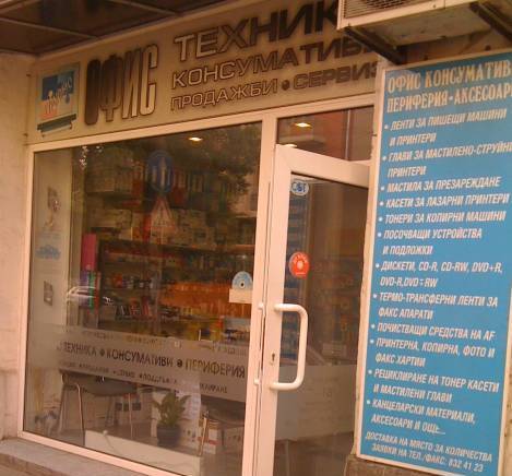 Турхомс - консумативи за офис техника - Офис Тур, city of Sofia | Supplies and Accessories