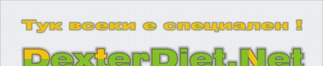 ДЕКСТЕР еоод - град Стара Загора | Диетични и здравословни храни
