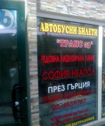 Транс 03" ООД - град София | Превози - специализирани