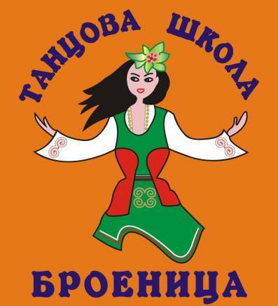 Фолклорна танцова школа "Броеница, град Стара Загора | Други дейности и институции