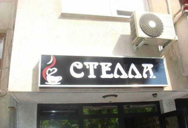 Стелла - град София | Кафенета - снимка 1