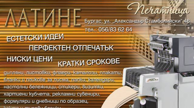 ЛатинЕ - град Бургас | Печатници и печатни услуги